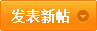 发新帖